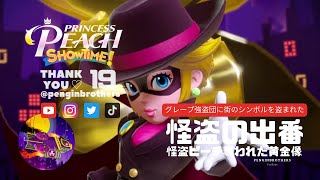 【ゲーム実況】プリンセスピーチ Showtime!「君は僕のキラリスタ」怪盗ピーチ参上 奪われた黄金像編 キラメキ劇場4F #19