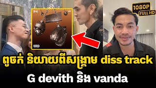 ពូចក់ និយាយពីសង្គ្រាម diss track G devith និង vanda #kunkhmertalkshow