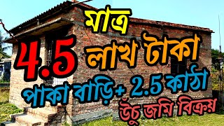 সত্যি এত সস্তায় 2.5 কাঠা উঁচু জমি + পাকা বাড়ি পাওয়া যায় না আজকাল /very low price House.