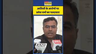 Parvesh Verma का CM Atishi और Arvind Kejriwal पर पलटवार! | #shorts #parveshverma #arvindkejriwal