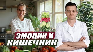 Кишечник улучшает настроение! | Связь ЭМОЦИЙ, ПИЩИ и АГНИ