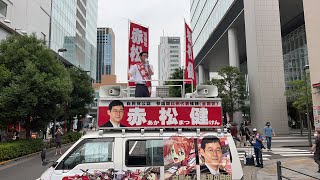 【赤松健】自由民主党〜街頭演説会【秋葉原／２０２２年７月３日】