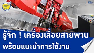 พาไปรู้จัก ! เครื่องเลื่อยสายพาน พร้อมแนะนำการใช้งานเบื้องต้น | Engineer อยากเล่า | EP.25