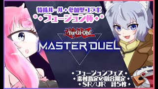 【遊戯王マスターデュエル】特殊ルール参加型コラボ ≪フュージョン杯≫ 狼さんと単眼娘の遊戯王配信【バ美肉・単眼系Vtuber】