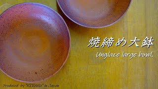 焼締め大鉢制作。Making a non-glaze large bowl.【陶芸解説342】