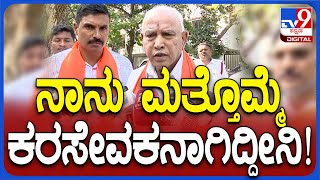 BS Yediyurappa: ರಾಮಮಂದಿರಕ್ಕೆ ಹೋರಾಡಿದ ನಾನು ಈಗ ಮನೆ ಮನೆಗೆ ಮಂತ್ರಾಕ್ಷತೆ ಕೊಡ್ತಿದ್ದೀನಿ | #TV9D