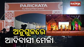 Angul: The National Tribal Carnival (Parichaya) is organized at NALCO || Kalinga TV