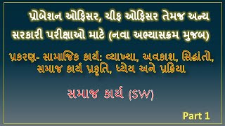 પ્રોબેશન ઓફિસર  #Socialwork Probation Officer Class 3 #probationofficer #pyq#bsw#SW#probationofficer