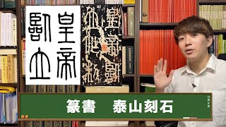 【泰山刻石】秦代の小篆の祖【探せ！】