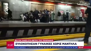 Μετρό της Τεχεράνης – Αστυνομικοί άνοιξαν πυρ κατά επιβατών και ξυλοκόπησαν γυναίκες χωρίς μαντήλα