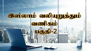 இஸ்லாம் வலியுறுத்தும் வணிகம் | பகுதி 2 |