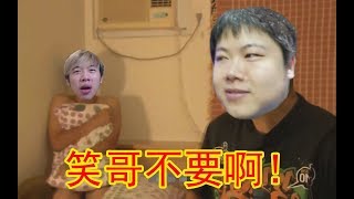 【鬼畜配音名场面】笑哥不要啊（杰哥不要）