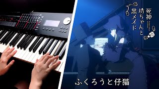 Shinigami Bocchan to Kuro Maid EP10 ED/死神少爺與黑女僕｜ふくろうと仔猫｜Piano Cover By Yu Lun