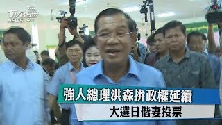 強人總理洪森拚政權延續　大選日偕妻投票