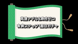 【ラスクラ】5.5周年　英雄アデル　神戒ゼロ　有償ステップステップ1週目+αガチャ