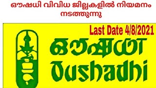 ഔഷധിയിൽ ജോലി - Oushadhi Recruitment 2021 - Latest oushadhi jobs 2022-  job vacancy malayalam 2021