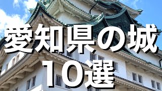 【城選】［愛知県の城］〜10選〜