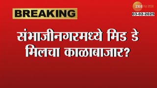 Chhatrapati Sambhjinagar | संभाजीनगरमध्ये मिड डे मिलचा काळाबाजार? खासगी गोदामावर पोलिसांचा छापा