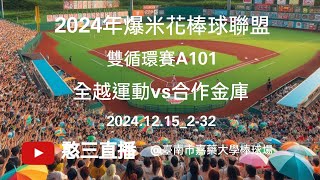 2024.12.15_2-32【2024年爆米花棒球聯盟】雙循環賽A101~全越運動vs合作金庫《駐場直播，No.32在臺南市嘉藥大學棒球場》