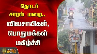 தொடர் சாரல் மழை.. விவசாயிகள், பொதுமக்கள் மகிழ்ச்சி | Rain | Weather | NewsTamil24x7