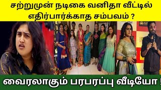 நடிகை வனிதா வீட்டில் நடந்த எதிர்பார்க்காத விஷயம்.......