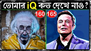 আপনার IQ কতো সেটা এখনি দেখে নিন ! How to Calculate IQ and Increase Your IQ Level ! Mind Power