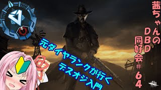 【茜ちゃんのDBD同好会#64】APEXでダイヤならデススリも使えて当然だよね？()【Dead By Daylight】【VOICEROID実況】