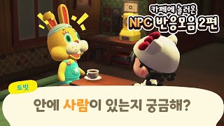 모동숲 마스터 카페에 놀러온 NPC들의 신기한 반응 2탄