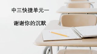 中三快捷单元一  “核心”：谢谢你的沉默 Sec 3 Chinese Unit 1--Thank You for your silence