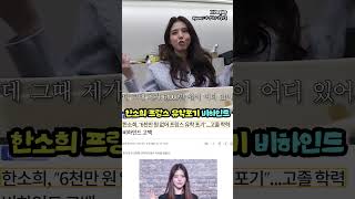 한소희, 프랑스 유학 포기 비하인드 #shorts #한소희 #유학생 #프랑스 #나영석 #비하인드 #이슈