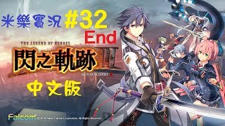 米樂實況-PS4《閃之軌跡 III》閃之軌跡3 中文版 #32 終章：鐘為誰鳴(2) END