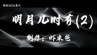 明月几时有（原创音乐第二版）