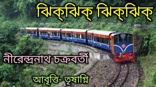 ঝিকঝিক ঝিকঝিক। নীরেন্দ্রনাথ চক্রবর্তী।Jhikjhik Jhikjhik। nirendranath Chakraborty। chotoder chora