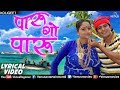 पारु गाे पारु | Paru Go Paru Vesavchi Paru - Lyrical Video | Ishtar Regional