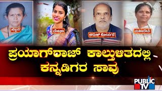 ಮುಗಿಲು ಮುಟ್ಟಿದ ಕುಟುಂಬಸ್ಥರ ಆಕ್ರಂದನ | Prayagraj | Public TV