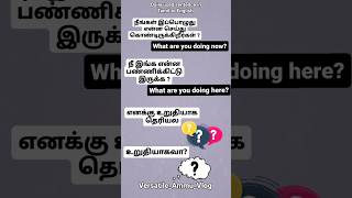 நீ இங்க என்ன பண்ணிக்கிட்டு இருக்க ?எனக்கு உறுதியாக தெரியல?உறுதியாகவா? daily life Tamil to English