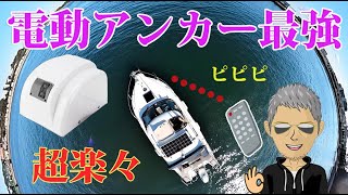 ３万円台の電動アンカーが凄すぎ！(マイボートに艤装後、8ヶ月インプレ)※現在価格が1万円値上がりしてました、、、。物価高やばい。