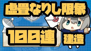 建造100連！虚畳なりし限象【アズールレーン】