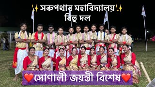 Bihu Dance | Sarupathar College | Golden Jubilee Celebration ❤️