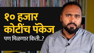 शेतकऱ्यांसाठी १०,००० कोटींच पॅकेज | मराठवाडा, विदर्भातील शेतकऱ्यांना दिलासा मिळणार का? | Bol Bhidu