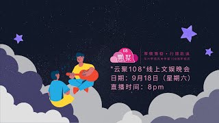 培风中学 “云聚108” 文娱晚会