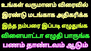 உங்கள் பண‌ம் 2 மடங்கு அதிகரிக்க இந்த நம்பரை மட்டும் இப்படி எழுதுங்க போதும் | Law of attraction tamil