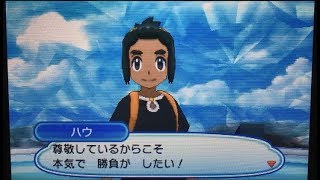 ポケモンUSUM ウルトラサンムーン　VS ハウ