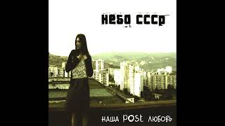 Небо ссср -  Это сердце  (Nebo SSSR - eto serce)