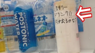 【謎スポット】何が出るかわからないミステリードリンクを販売する自動販売機