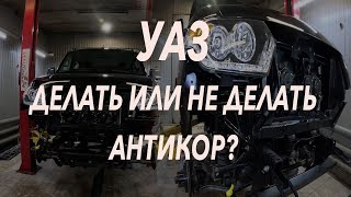 УАЗ ДЕЛАТЬ ИЛИ НЕ ДЕЛАТЬ АНТИКОР?