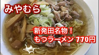 みやむら『新発田名物！もつラーメン』770円 新潟ラーメン