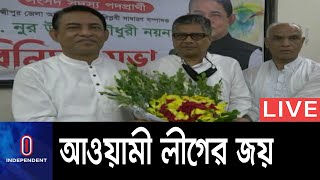 বেসরকারিভাবে নির্বাচিত হয়েছেন আওয়ামী লীগের প্রার্থী নুর উদ্দিন চৌধুরী নয়ন || Laxmipur || Election