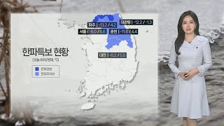 [날씨] 중부 곳곳 '한파특보'…찬 바람에 종일 추워 / 연합뉴스TV (YonhapnewsTV)