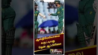 ஆஸ்திரேலியாவை சுருட்டியது தென் ஆப்பிரிக்கா #shorts #cricket #worldcup2023